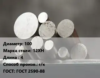 Круг стальной 100 Сталь: 12ХН L=4 г/к ГОСТ: ГОСТ 2590-88